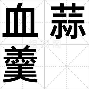 血蒜羹