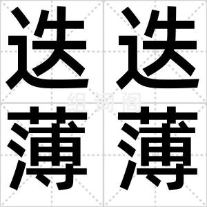 迭迭薄薄