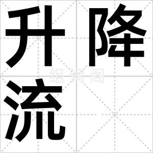升降流