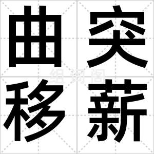 曲突移薪