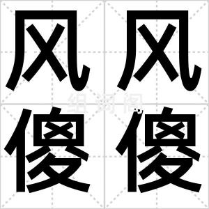 风风傻傻