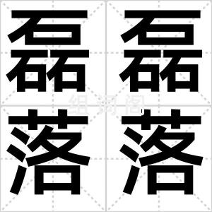 磊磊落落