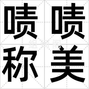 啧啧称美