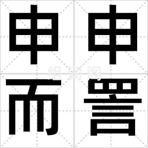 申申而詈