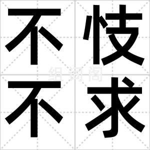 不忮不求