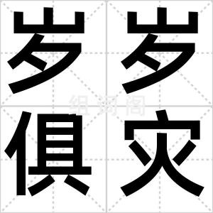 岁岁俱灾
