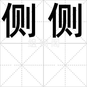 侧侧
