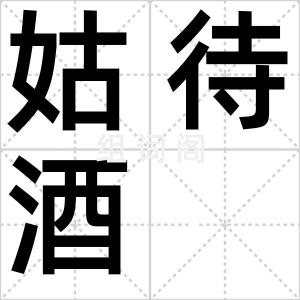 姑待酒