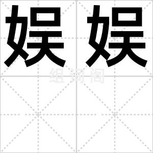 娱娱