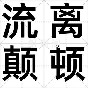 流离颠顿