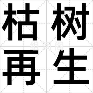 枯树再生枝
