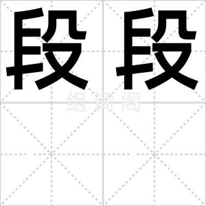 段段