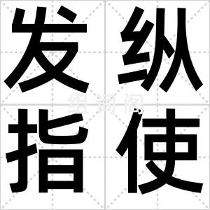 发纵指使