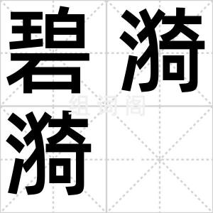 碧漪漪