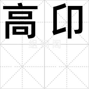 高卬