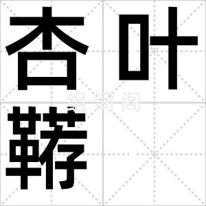 杏叶鞯