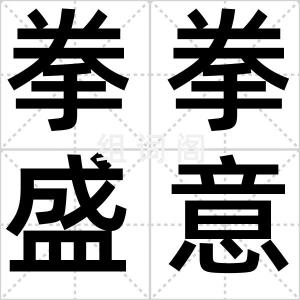 拳拳盛意