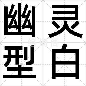 幽灵型白领