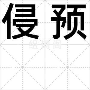 侵预