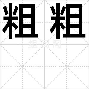 粗粗