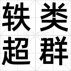 轶类超群