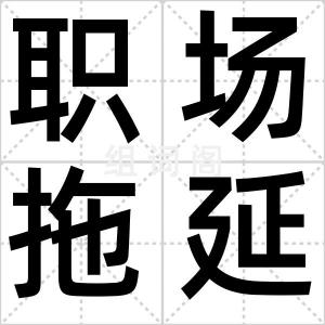 职场拖延症