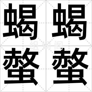 蝎蝎螫螫
