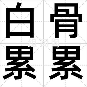 白骨累累