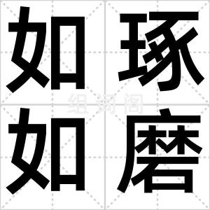 如琢如磨