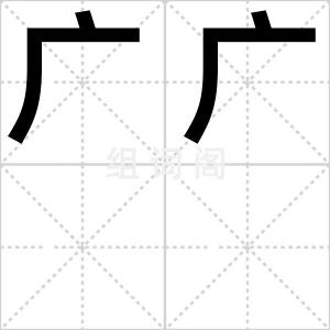 广广