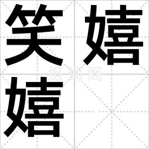 笑嬉嬉