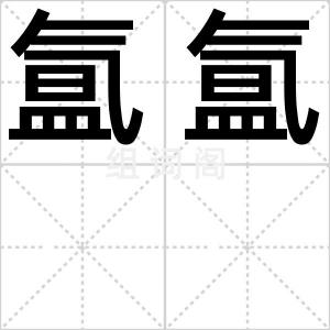 氲氲