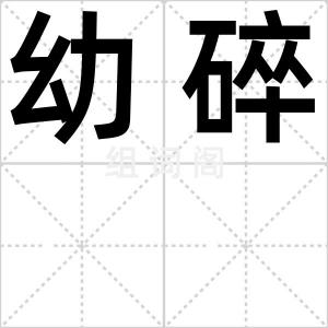 幼碎
