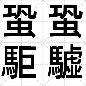 蛩蛩駏驉