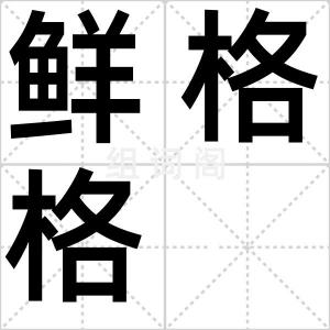 鲜格格
