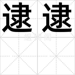逮逮