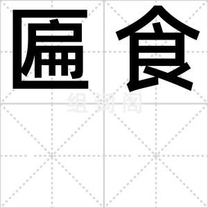 匾食