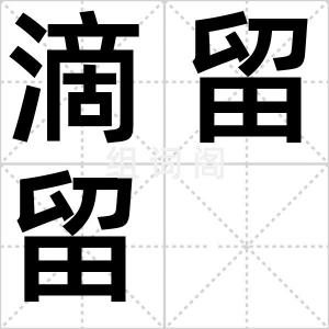 滴留留