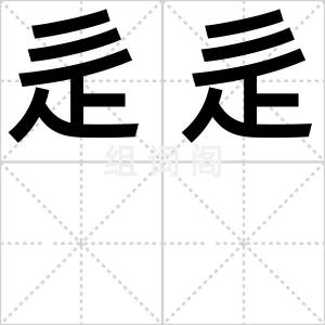 辵辵