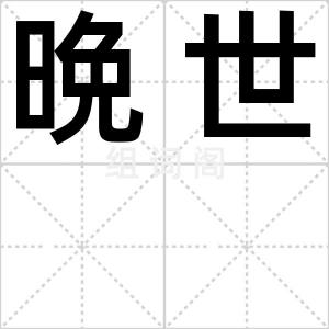 晩世
