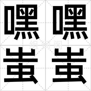嘿嘿蚩蚩