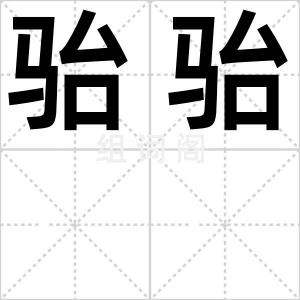 骀骀