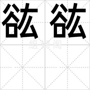 谹谹