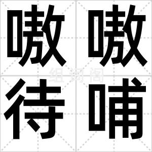 嗷嗷待哺