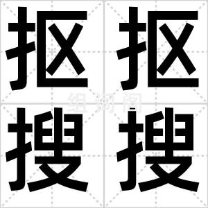 抠抠搜搜