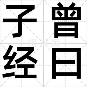 子曾经曰过