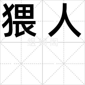猥人