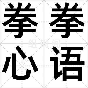 拳拳心语