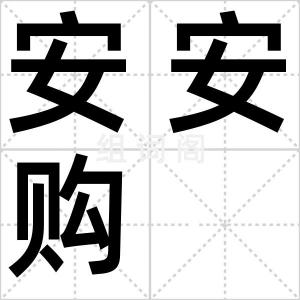 安安购
