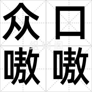 众口嗷嗷
